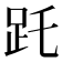𧿌