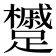 𨇌