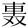 𨋌