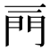 𨳌
