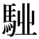 𩣌