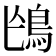 𩿌