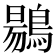 𪃌