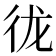 𪫌