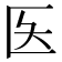 𫧌