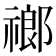 𬓌