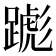 𬧌