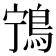 𬷌