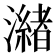 𭳌