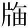 𭷌