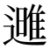 𮟌