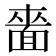 𮧌