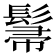 𮫌
