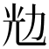 𰃌