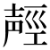 𰋌