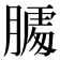 𰗌