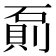 𰧌