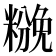𰫌