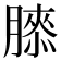 𰯌