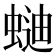 𰳌