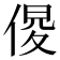 𠋍