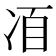 𠗍
