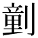 𠟍
