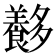 𡗍