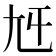 𡯍