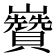 𡿍