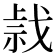 𢧍