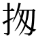𢫍