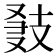 𢻍