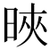 𣇍