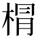𣓍