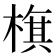 𣗍