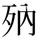 𣧍