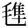𣯍