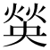 𤋍