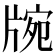 𤗍