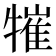𤛍