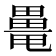 𤳍