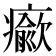 𤻍
