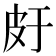 𤿍