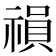 𥛍
