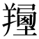 𦏍