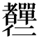 𦓍