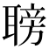 𦗍