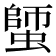 𧏍