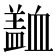 𧗍